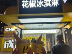 -研麻所·花椒冰淇淋(太古里店)