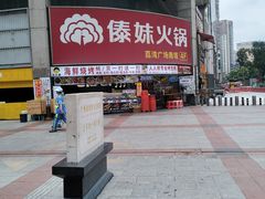 -傣妹火锅(荔湾广场店)