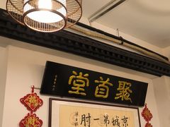 -聚首堂·特色小吃·肘子(什刹海德胜门店)