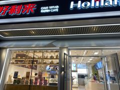 门面-好利来(八角店)