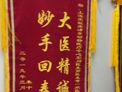 -爱妮康宠物医院·干细胞免疫细胞·肿瘤·心脏(张江店)