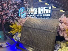 -东海怡品海鲜豆捞(舟宿夜江店)