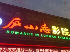 -庐山恋影院(河西路店)