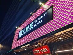 门面-大龙燚火锅(南山大道店)