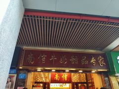 门面-仁信老铺甜品(北京路店)