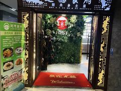 -建德食府·十八年建德菜(天目里国际街区店)