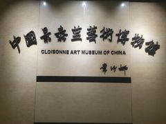 -中国景泰蓝艺术博物馆
