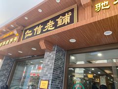 -仁信老铺(华盖路店)