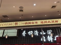 -侃爷南门铜锅涮肉