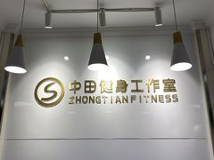 -中田健身工作室(东园店)