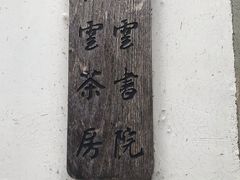 -朵云书院·广富林店