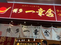 门面-博多一幸舍(侨福芳草地购物中心店)