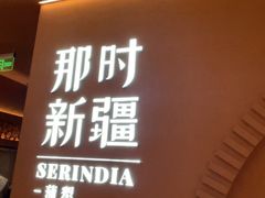 -那时新疆·蒲犁(世纪汇店)