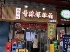 -秦韵味香辣爆肚面(钟楼店)