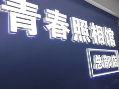 -致青春照相馆·证件照(小寨总部)