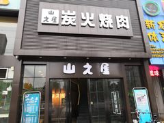 门面-山之屋炭火烧肉·生啤畅饮(大朗万科中央公园店)