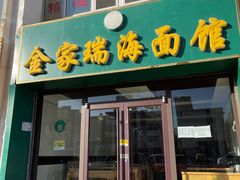 门面-金家瑞海面馆(满城北街店)