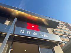 -红花点心局(大观园店)