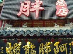 -阿胖龙虾小海鲜(宁国南路总店)