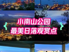 -小南山公园