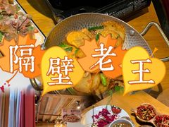 -隔壁老王·家常云南菜(花巷店)