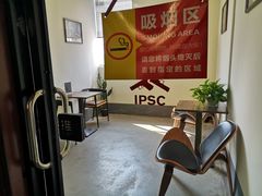 吸烟区-湖南铳毅堂射击运动俱乐部有限公司