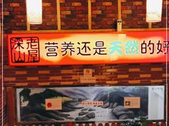 门面-深山老屋(国顺东路店)