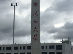 -深圳大学(丽湖校区)