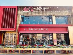 -捞神煲汤火锅(湖滨商业街店)