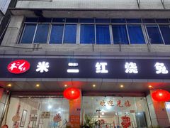 门面-米二红烧兔(华阳店)