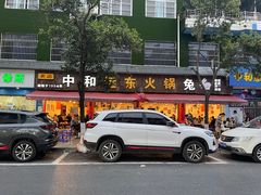 -中和远东火锅兔(老店)