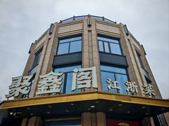 -聚鑫阁江浙菜·非遗传承技艺(青村帝华园店)