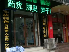 -朋朋修脚·灰指甲·甲沟炎·跖疣(人民路店)