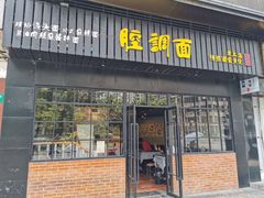 门面-腔调面(斜土路店)