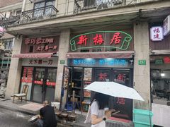-新梅居(宁海东路店)