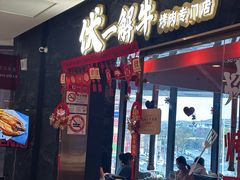 -伏一解牛烤肉专门店(信业购物中心店)