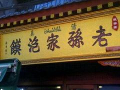 -毅祥斋老孙家泡馍(北院门鼓楼店)
