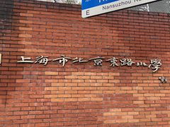 -上海市北京东路小学