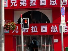 -兄弟拉面馆(三八广场店)