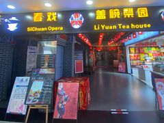 -盖碗儿梨园·变脸吐火·川剧(天府广场店)