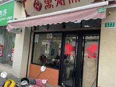 门面-万寿斋(山阴路店)