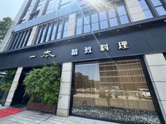 -一本料理(西溪天街店)