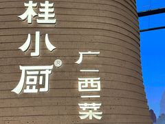 -桂小厨广西菜(万象城店)