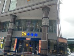 -79号渔船海鲜饭店(岗厦店)