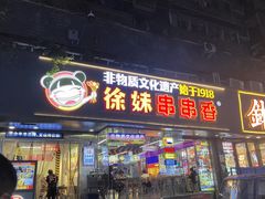 -徐妹串串香(春熙路店)