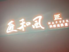 -匠和风精致料理(宁德万达店)