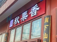 -秋栗香(地安门店)