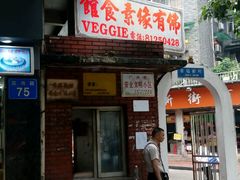 门面-佛有缘素食馆·荔湾老字号(陈家祠首店)