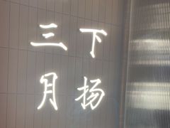 -永春园·扬州早茶·淮扬菜(漫乐城店)