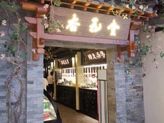 门面-杏花堂山西菜馆(壹方城店)